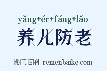 养儿防老是什么意思的图片